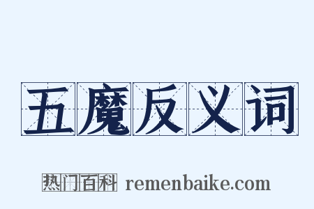 五魔反义词是什么意思的图片